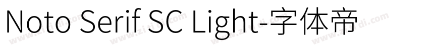 Noto Serif SC Light字体转换